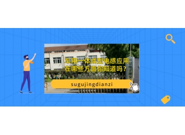車用一體成型電感應用在哪些方面你知道嗎？